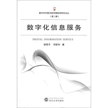 数字时代图书馆学情报学研究论丛（第2辑）：数字化信息服务