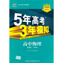 新课标5·3同步·5年高考3年模拟：高中物理（必修1）（粤教版）