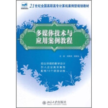 21世纪全国高职高专计算机案例型规划教材:多媒体技术与应用案例教程
