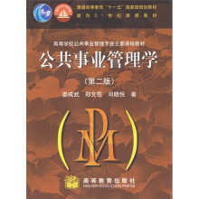 高等学校公共事业管理专业主要课程教材:公共事业管理学(第2版)