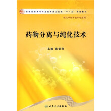 药物分离与纯化技术(供化学制药技术专业用)