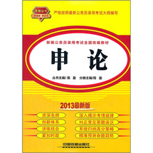 新编公务员录用考试全国统编教材：申论（2013最新版）