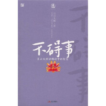 不碍事：星云大师讲佛诗中的智慧