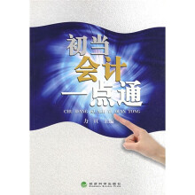 初当会计一点通