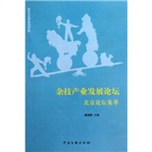杂技产业发展论坛:北京论坛集萃