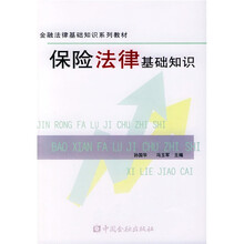 金融法律基础知识系列教材:保险法律基础知识