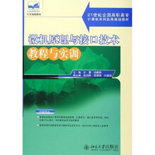 21世纪全国高职高专计算机系列实用规划教材：微机原理与接口技术教程与实训