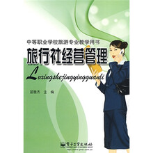中等职业学校旅游专业教学用书:旅行社经营管理