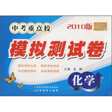 金题金卷丛书·中考重点校模拟测试卷:化学(2010版)