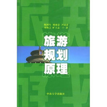 旅游规划原理