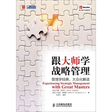 跟大师学战略管理