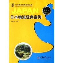 日本物流经典案例