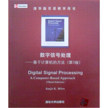 数字信号处理:基于计算机的方法