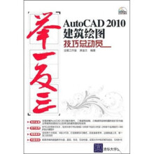 AutoCAD 2010建筑绘图技巧总动员(附光盘1张)
