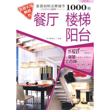 家居材料注释细节1000例:餐厅楼梯阳台