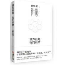 世界很好，我们很糟