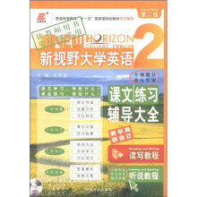 长喜英语·2012新视野大学英语2(读写教程+听说教程):课文练习辅导大全2(第2版)
