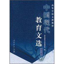 高等学校文科教材：中国现代教育文选（修订版）