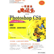 一学就会魔法书：中文版Photoshop CS3从入门到精通（全彩版）（第2版）（配DVD光盘1张）