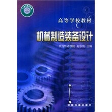 机械制造装备设计