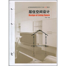 居住空间设计
