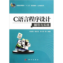 C语言程序设计辅导与实践