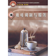 中等职业学校饭店服务与管理专业规划教材:咖啡调制与服务