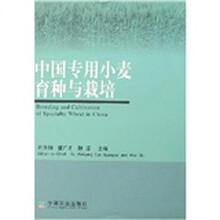 中国专用小麦育种与栽培