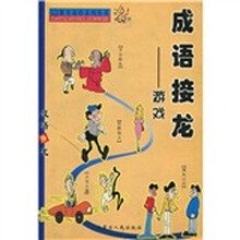 教育前沿系列丛书·成语接龙:游戏