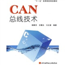 “十一五”高等院校规划教材：CAN总线技术