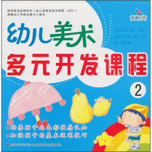 幼儿美术多元开发课程2