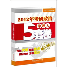 考研公共课系列丛书:2012年考研政治命题人5套卷(绝密)