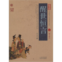 中国古典名著百部藏书:醒世恒言