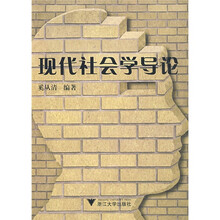 现代社会学导论