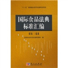 国际食品法典标准汇编(第3卷)