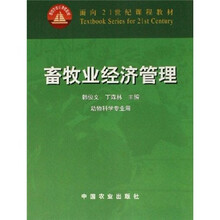 面向21世纪课程教材：畜牧业经济管理（动物科学专业用）