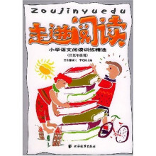 走进阅读:小学语文阅读训练精选(供低年级用)