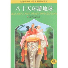 名著早早读:八十天环游地球