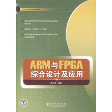 ARM与FPGA综合设计及应用