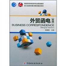 高职高专财经类专业规划教材：外贸函电（双语）