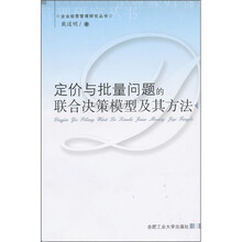定价与批量问题的联合决策模型及其方法