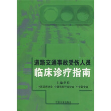 道路交通事故受伤人员临床诊疗指南