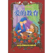 青少年成长经典：爱的教育