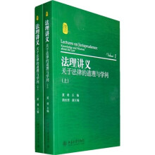 法理讲义:关于法律的道理与学问(套装上下册)