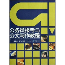 公务员报考与公文写作教程