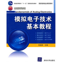 国家级精品课程教材：模拟电子技术基本教程（附光盘）