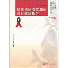 禁毒和预防艾滋病教育教师指导(小学版)