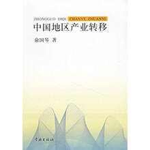 中国地区产业转移