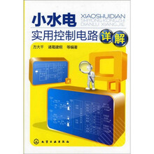 小水电实用控制电路详解
