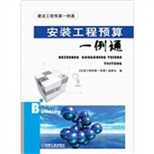 安装工程预算一例通